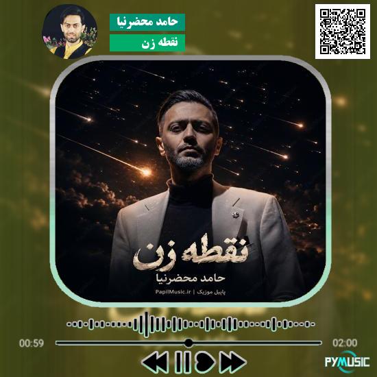 دانلود آهنگ نقطه زن حامد محضرنیا